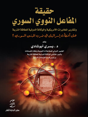 cover image of حقيقة المفاعل النووي السوري